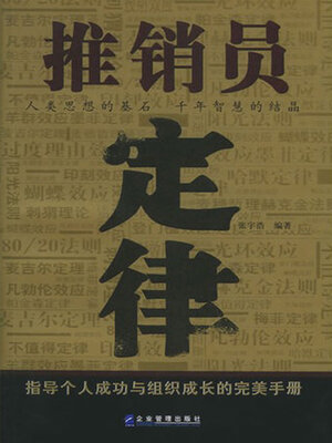 cover image of 推销员定律